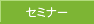�Z�~�i�[