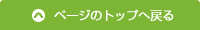 �y�[�W�̃g�b�v�֖߂�